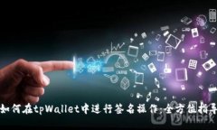 如何在tpWallet中进行签名操