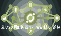 如何将支点USDT提取到TP 
