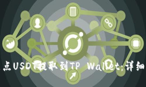 如何将支点USDT提取到TP Wallet：详细步骤解读