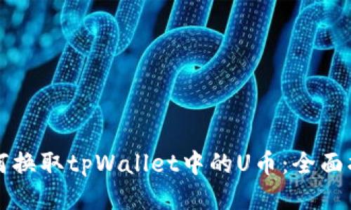 如何换取tpWallet中的U币：全面指南