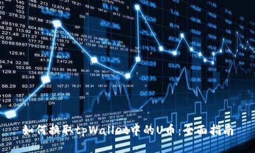 如何换取tpWallet中的U币：全面指南
