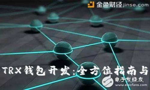 如何进行TRX钱包开发：全方位指南与实践技巧