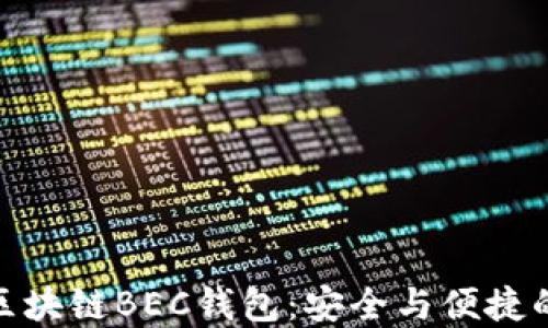 
探秘美图区块链BEC钱包：安全与便捷的完美结合