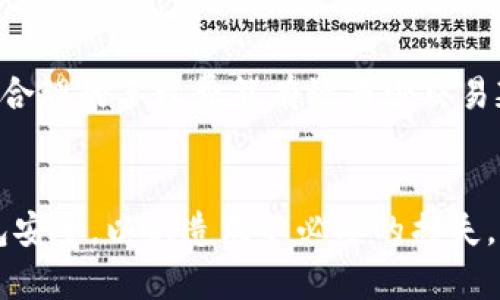   如何申请LTC钱包：完整指南与实用技巧 / 
 guanjianci LTC钱包,申请LTC钱包,LTC数字货币 /guanjianci 

什么是LTC钱包？
LTC钱包（Litecoin Wallet）是用于存储、接收及发送Litecoin（LTC）数字货币的应用程序或服务。Litecoin是一种基于区块链技术的加密货币，是比特币的分支，旨在提供更快的交易速度和更高的交易效率。LTC钱包可以是硬件钱包、软件钱包、在线钱包等多种形式。每种形式的优缺点各有不同，请根据个人需求选择合适的LTC钱包。

LTC钱包的类型
根据存储方式的不同，LTC钱包主要可以分为三种类型：硬件钱包、软件钱包和在线钱包。
1. 硬件钱包：这样的钱包通常是一个小型的物理设备，它能够安全地存储用户的私钥。硬件钱包因其较高的安全性而受到很多投资者的青睐。例子包括Ledger Nano S和Trezor等。
2. 软件钱包：这是安装在你的电脑或手机上的应用程序，能够为你提供对LTC资产的控制。例如，Exodus和Electrum等软件钱包相对用户友好，适合普通用户使用。
3. 在线钱包：也称为云钱包，用户通过网络浏览器访问。在线钱包如Coinbase、Binance等平台，提供简便的使用体验，但可能面临潜在的安全隐患。

LTC钱包申请步骤
无论选择哪种类型的钱包，申请LTC钱包有几个基本步骤：
1. 选择合适的钱包类型：根据你的需求和安全考量选择硬件钱包、软件钱包或在线钱包。
2. 下载或购买：硬件钱包需要从官方网站或授权商购买；软件钱包可以通过应用商店下载；在线钱包则需注册账户。
3. 安全设置：设置强密码，并启用双重身份验证（2FA）以增强安全性。
4. 备份私钥和助记词：无论选择何种类型钱包，都要备份你的私钥和助记词，以防账户丢失。
5. 开始使用：完成以上步骤后，你就可以使用你的LTC钱包进行Litecoin的存储、接收和发送。

LTC钱包的安全性该如何保障？
安全是使用LTC钱包时最重要的考虑因素之一。以下是一些保障LTC钱包安全性的建议：
1. 使用强密码：确保密码复杂，包含字母、数字及特殊字符，避免使用简单的密码。
2. 启动双重认证：如果你使用的是软件钱包或在线钱包，确保启用双重身份验证（2FA），增加账户安全性。
3. 备份私钥：如果钱包丢失或被攻击，你可以利用备份重新获得访问权限。
4. 更新软件：定期更新钱包软件或固件，确保使用最新的安全补丁。
5. 避免在公共Wi-Fi下操作：尽量使用安全的网络进行交易，避免在公共网络中操作，以防止敏感信息被截获。

如何选择合适的LTC钱包？
选择LTC钱包时，首先要考虑你的需求和使用习惯。以下是选择的几个关键因素：
1. 安全性：安全性是选择钱包的首要因素，硬件钱包和软件钱包在安全性上都比在线钱包更高。
2. 使用便捷性：如果你是新手用户，建议选择界面友好的软件钱包，使用体验会更佳。
3. 费用：有些钱包收取交易费或服务费，需提前了解，以选出性价比高的钱包。
4. 支持多种币种：如果你计划投资多种数字货币，考虑选择支持多种币种的钱包。
5. 用户评价：在选择时，查看其他用户的评价和推荐，会更有助于你做出明智的决策。

LTC钱包常见问题解答
在申请和使用LTC钱包时，用户常常会遇到一些问题，以下是对这些问题的详细解答：
1. 如何恢复丢失的LTC钱包？
如果你丢失了LTC钱包，能否恢复取决于你是否备份了私钥或助记词。通过这些备份，你可以在任何兼容的钱包应用中恢复你的资产。
具体步骤如下：
首先，下载与原钱包相同或兼容的钱包应用。接着，打开应用并选择恢复钱包（Restore Wallet）选项。然后，输入你的助记词或导入私钥。系统会自动同步你的LTC余额和交易记录。确保在恢复过程中保持网络连接稳定，以避免数据丢失。
若未进行过任何备份，遗憾的是，你将无法找回丢失的钱包内的资产。在使用数字货币时，备份是至关重要的步骤。

2. LTC交易的处理时间是多久？
LTC交易的处理时间相对较快，通常在2到5分钟内就能完成。这是由于Litecoin网络的区块产生时间相对较短，大约每2.5分钟生成一个区块。交易处理速度受多个因素的影响，如网络拥堵情况及交易费用的设置。
优先选择高额交易费用的交易会更快被矿工打包进区块，而低手续费的交易可能会延缓处理。一般来说，在网络正常运作的情况下，LTC交易会在几分钟内完成。

3. 如何提高LTC交易的安全性？
提高LTC交易安全性的方法包括：
1. 定期更新所有相关软件，确保使用最新版本，以防止潜在利用已知漏洞的攻击。
2. 交易前仔细确认地址，确保所输入的接收地址无误。
3. 使用冷钱包（硬件钱包）进行长期存储，减少在线钱包中资金的暴露风险。
4. 不在可疑或不安全的网络下处理交易，避免流量中被劫持的风险。
5. 设置最高限额以避免意外的盗窃风险，若使用在线钱包，需实时监控账户活动。

4. 手机上如何使用LTC钱包？
在手机上使用LTC钱包非常简单。首先，搜索并下载你选择的LTC钱包应用，确保下载官方渠道的版本，并关注权限与隐私除了设置；跟随初次使用的指示完成钱包的创建或恢复。如果选择软件钱包，需要关注安装过程中的安全提示。
使用LTC手机钱包时，重要的是保持手机安全，定期更新应用程序以保护你的资产安全。同时，定期备份钱包数据，以确保万一丢失能及时恢复。

5. LTC钱包的手续费是什么？
LTC钱包的手续费是指在进行LTC转账时需支付给矿工的交易费用。在Litecoin网络中，交易费是动态变化的，受到网络拥堵及交易优先级的影响。设置合理的手续费能有效减少交易延迟，建议用户智能设置手续费，以确保在繁忙时段也能及时完成交易。
通过选择适当的交易费用，可以对交易的确认速度有所控制。手续费通常在0.001到0.01LTC之间，可以根据网络情况进行调整。

总结来说，申请LTC钱包并不复杂，用户只需了解不同钱包类型及其特点，选择适合自己需求的选项，跟随相关流程进行创建与使用。同时，切记保障钱包安全，以免造成不必要的损失。希望以上内容能对您有所帮助，祝您在数字货币的世界中获得成功！