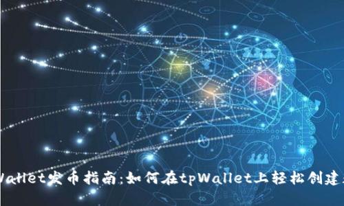 手机tpWallet发币指南：如何在tpWallet上轻松创建数字资产