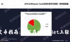 手机tpWallet发币指南：如何