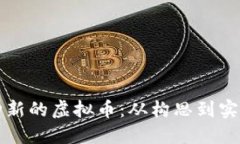 如何创建一种新的虚拟币