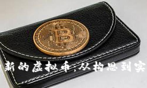 如何创建一种新的虚拟币：从构思到实施的完整指南