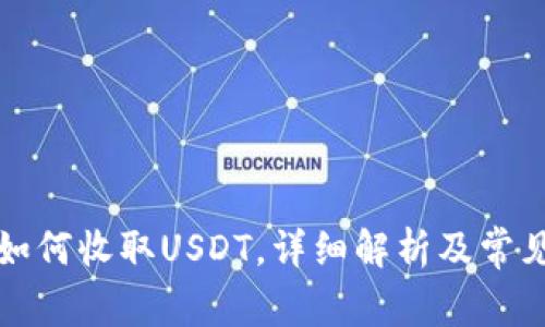 钱能钱包如何收取USDT，详细解析及常见问题解答