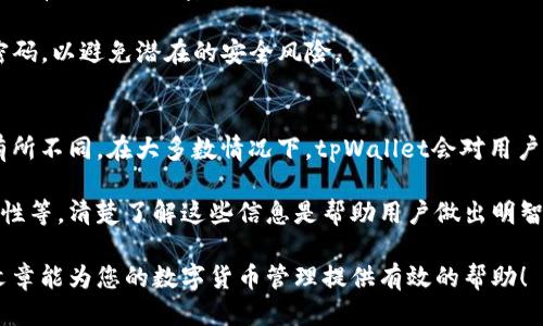  如何关闭tpWallet的风险提示功能？ / 
 guanjianci tpWallet, 风险提示, 钱包设置 /guanjianci 

 h3 tpWallet简介 /h3 
tpWallet是一款广受欢迎的数字货币钱包，因其安全性和用户友好性而备受推崇。用户可以在tpWallet中管理多种数字货币，进行日常的交易、转账和收藏。然而，某些用户可能会觉得钱包中频繁出现的风险提示功能比较打扰。在这篇文章中，我们将详细探讨如何关闭tpWallet的风险提示功能，以及相关的操作步骤和注意事项。

 h3 tpWallet中的风险提示功能 /h3 
在tpWallet中，风险提示功能是为了帮助用户识别潜在的安全风险和市场波动，确保用户在交易过程中保持警惕。这些提示通常包括交易金额警告、异常登录检测以及市场价格波动通知。虽然这些功能旨在保护用户的资产安全，但不少用户在进行常规操作时，可能会觉得这些提示过于频繁，影响使用体验。

 h3 关闭tpWallet风险提示的步骤 /h3 
如果您决定关闭tpWallet中的风险提示功能，以下是详细的操作步骤：
 h4 步骤一：登录您的tpWallet账户 /h4 
首先，您需要使用您的账户信息登录到tpWallet。如果您还没有账户，需要先完成注册，并确保您的账户已经激活。

 h4 步骤二：进入设置菜单 /h4 
在登录后，找到顶部菜单中的“设置”选项，点击进入设置页面。通常，设置选项会在“个人中心”或“我的钱包”下。

 h4 步骤三：查找安全或通知设置 /h4 
在设置页面中，查找与“安全”或“通知”相关的选项。不同的版本可能会对选项名称略有不同，但基本上都是围绕安全和通知来进行安排。

 h4 步骤四：禁用风险提示 /h4 
在找到安全或通知设置后，您会看到一系列的提示选项，包括风险提示、市场波动提醒等。您只需选择关闭或禁用相关的选项，确认设置即可。

 h4 步骤五：保存设置 /h4 
在完成上述步骤后，不要忘记点击“保存”以确保这些更改生效。某些版本可能提示您重新启动应用程序，以使设置生效。

 h3 关闭风险提示功能的注意事项 /h3 
虽然关闭风险提示功能可以改善用户体验，但在这一过程中，我们也应注意以下几点：
 h4 1. 风险评估 /h4 
关闭风险提示后，用户将失去一些实时信息，有可能在交易或管理资产时面临较大的风险。因此，建议在关闭该功能前详细评估自己的市场知识和风险承受能力。

 h4 2. 定期检查资产 /h4 
即使关闭了风险提示，用户也应定期检查自己的资产和交易记录，确保一切正常，防止由于市场的波动而造成的损失。

 h4 3. 重启应用程序 /h4 
部分用户可能会因为未重启应用程序而发现更改未生效。在设置完成后，通常建议关闭并重新打开tpWallet以确保更改落实。

 h4 4. 警觉性： /h4 
即便风险提示关闭，保持一定的警觉性依然重要。金融市场瞬息万变，每一笔交易都有潜在的风险，要时刻关注市场动态。

 h4 5. 咨询客服 /h4 
如果在操作过程中有任何疑问，请务必咨询tpWallet的客服，他们能够为您提供准确的操作指导和建议。

 h3 频繁出现风险提示的原因 /h3 
除了用户主动选择关闭风险提示，了解为什么会频繁出现风险提示也是非常有帮助的。以下是一些可能的原因：

 h4 1. 异常登录行为 /h4 
tpWallet会自动监控用户的登录行为，如来自不同设备、IP地址的登录尝试。在检测到可疑活动时，系统会发出风险提示，提醒用户进行安全检查。

 h4 2. 大额交易 /h4 
执行较大金额的交易时，tpWallet会对用户发出风险提示。比如，如果您的交易金额超出常规范围，就有可能收到提示，防止资金损失。

 h4 3. 市场波动 /h4 
在数字货币市场剧烈波动时，tpWallet会自动发送风险提示，提醒用户注意市场变化，以便做出及时的决策。

 h4 4. 用户自定义设置 /h4 
如果您在设置中启用了某些特定的警报功能，相关风险提示同样会频繁出现。用户可以自定义哪些情况需要接收提示，以便于日常管理。

 h4 5. 行业动态 /h4 
在行业内发生重大事件时，tpWallet也会提供相应的风险提示，例如：政策变动、重大交易所事件等，以帮助用户及时做出应对。

 h3 常见的五个相关问题 /h3 

 h4 问题一：tpWallet安全吗？ /h4 
在考虑使用tpWallet之前，用户通常会对其安全性产生疑问。tpWallet采用了一系列安全防护措施，旨在保护用户的资金安全。首先，tpWallet在其架构中整合了先进的加密技术，确保用户数据和交易信息在传输过程中的安全。此外，tpWallet还支持双因素认证（2FA），可以有效阻止未经授权的访问。

其次，tpWallet会定期进行系统更新和安全审计， ensures其软件始终处于最新和最安全的状态。此外，用户也应采取必要的安全措施，例如定期更改密码、保持警惕以防止钓鱼攻击等。在综上所述，tpWallet在安全性上还是相对可信的，但用户自身的安全意识也至关重要。

 h4 问题二：如何联系客服支持？ /h4 
如果您在使用tpWallet的过程中遇到问题，联系客服支持是一个有效的解决办法。通常，tpWallet会通过官方网站提供多种联系客服的方式，例如在线客服、电子邮件支持和社区论坛。

用户可以通过访问官方网站找到客服页面，通常会有一个“联系我们”的链接，提供在线聊天支持。除此之外，许多用户倾向于通过邮件进行更详细的问题说明，这样可以更清晰地传达问题的具体情况。从而客服可以更准确地提供帮助。

在联系客服时，气要确保提供准确的信息，比如账户ID、操作步骤、发生问题的具体时间等，这样有助于客服快速定位问题，提供解决方案。

 h4 问题三：tpWallet支持哪些数字货币？ /h4 
tpWallet支持的数字货币种类是一个用户十分关注的问题。一般来说, tpWallet会支持市场上主流的数字货币，例如比特币（BTC）、以太坊（ETH）、瑞波币（XRP）等。此外，根据市场需求的变化，tpWallet也会不断扩展其支持的货币种类。用户可以在钱包的界面中查看具体支持的资产列表，并定期关注其更新动态。

对于希望在tpWallet中管理多种资产的用户，可以通过添加和删除特定的数字货币，灵活调整其资产配置。然而，用户在选择和管理资产时，不仅要考虑投资价值，还要注意市场波动带来的潜在风险。

 h4 问题四：如何恢复tpWallet的密码？ /h4 
忘记tpWallet密码的情况时常发生，但用户不用太过担心，一般情况下是可以通过恢复密码的功能找回密码的。在tpWallet的登录界面，通常会有一个“忘记密码”的选项。用户需要点击该选项，系统会引导您通过绑定邮箱或手机号码接受验证码，从而进行身份验证。

成功验证后，用户将能够设置新密码以重新登录。需要注意的是，为确保账户安全，建议用户在恢复密码时，选择强度较高的密码，并定期更换密码，以避免潜在的安全风险。

 h4 问题五：tpWallet的手续费是多少？ /h4 
用户在选择数字货币钱包时，手续费问题往往是一个重要考虑因素。tpWallet的手续费结构会根据不同的交易类型、资产种类及市场条件而有所不同。在大多数情况下，tpWallet会对用户的交易收取一定比例的手续费。在交易完成前，系统会提前展示预计的手续费金额，用户可根据需求做出调整。

需要强调的是，手续费不会是用户选择钱包的唯一标准；用户在评估钱包时，除了手续费外，还需要考虑其安全性、用户体验和支持的资产多样性等。清楚了解这些信息是帮助用户做出明智决策的关键。

通过以上介绍，相信您对于如何关闭tpWallet中的风险提示已经有了全面的了解，同时也可以了解到相关的安全知识与操作疑问。希望这篇文章能为您的数字货币管理提供有效的帮助！