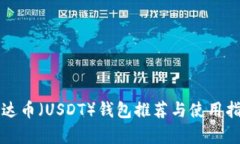 泰达币（USDT）钱包推荐与