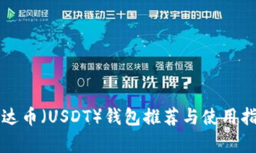泰达币（USDT）钱包推荐与使用指南