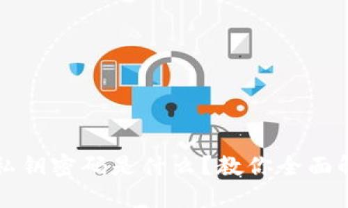 区块链钱包中的私钥密码是什么？教你全面解读私钥的重要性