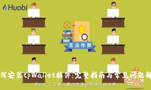 如何安装tpWallet插件：完整指南与常见问题解答