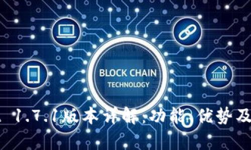 tpWallet 1.7.1版本详解：功能、优势及使用指南