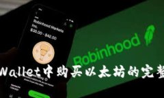 在tpWallet中购买以太坊的完