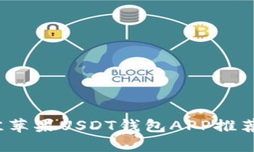 2023年最佳苹果USDT钱包APP推荐与使用指南