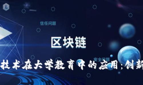 区块链技术在大学教育中的应用：创新与挑战