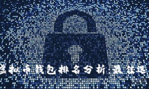 2023年全球虚拟币钱包排名分析：最佳选择与安全指南