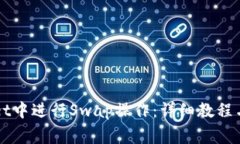 如何在tpWallet中进行Swap操