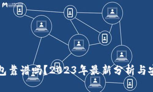 虚拟币钱包靠谱吗？2023年最新分析与安全性探讨
