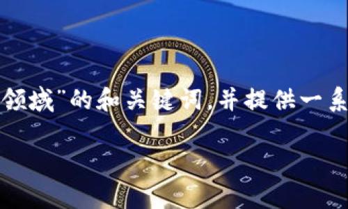 在此，我将为您设计一个关于“英国的区块链应用领域”的和关键词，并提供一系列详细的问题和对应的解答。以下是内容的结构：

英国区块链应用领域：当前发展现状与未来趋势