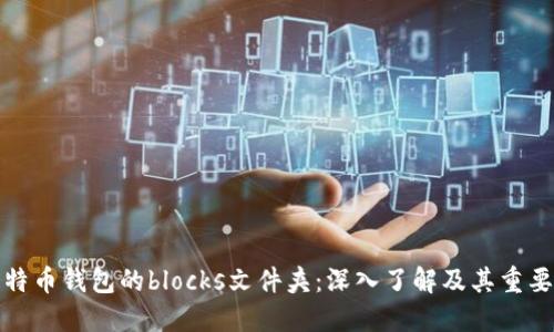 比特币钱包的blocks文件夹：深入了解及其重要性