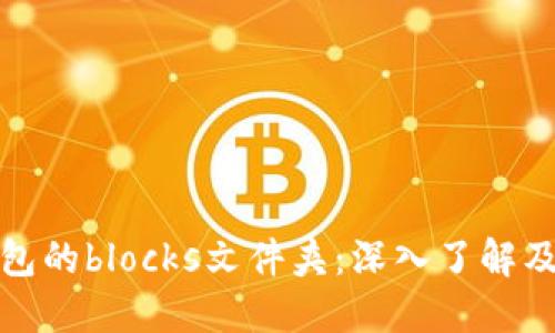 比特币钱包的blocks文件夹：深入了解及其重要性