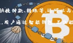 智能钱包是什么意思智能