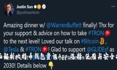 全面解析比特币钱包资讯