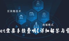 转到tpWallet需要手续费吗？