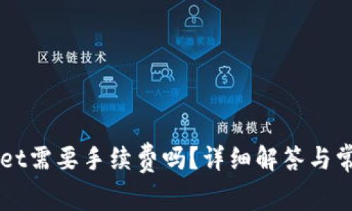转到tpWallet需要手续费吗？详细解答与常见问题分析