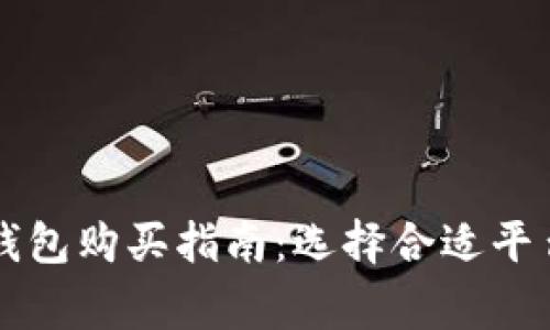 以太坊抽象钱包购买指南：选择合适平台与注意事项