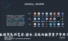 以太坊钱包浏览器：安全