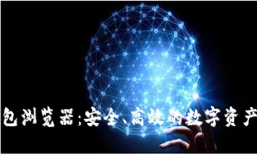 以太坊钱包浏览器：安全、高效的数字资产管理工具