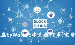 如何在tpWallet中兑换FF币：