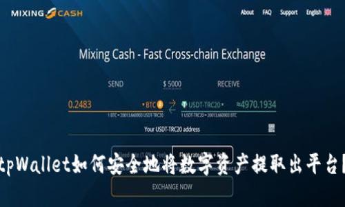 tpWallet如何安全地将数字资产提取出平台？