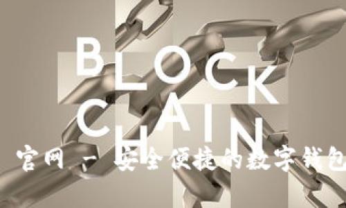 tpWallet 官网 - 安全便捷的数字钱包解决方案