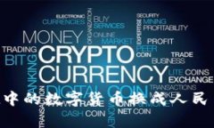 如何将tpWallet中的数字货币