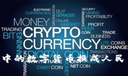 如何将tpWallet中的数字货币换成人民币：详细步骤指南