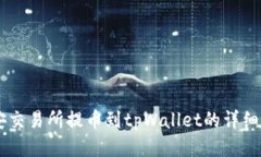 币安交易所提币到tpWalle