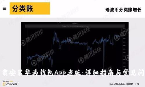如何下载安装华为钱包App老版：详细指南与常见问题解答
