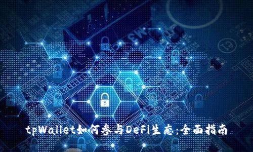 tpWallet如何参与DeFi生态：全面指南