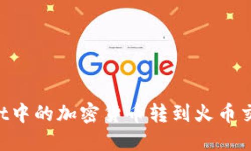 如何将TP Wallet中的加密货币转到火币交易所的详细指南