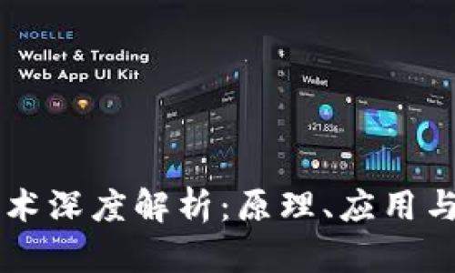 区块链技术深度解析：原理、应用与未来展望