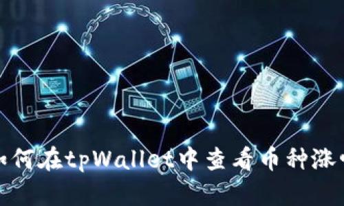 如何在tpWallet中查看币种涨幅