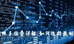 狗狗币钱包转账手续费详