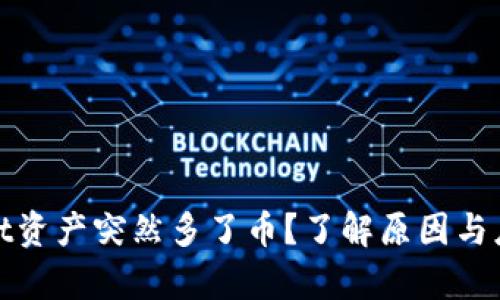 tpWallet资产突然多了币？了解原因与应对策略