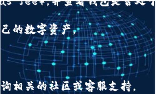 
  如何查看自己的tpWallet地址？详细步骤解析 / 

tpWallet, 钱包地址, 加密货币 /guanjianci 

---

在数字货币和区块链技术迅速发展的今天，越来越多的人开始接触和使用加密货币，其中tpWallet是一个受欢迎的去中心化钱包，它提供了安全、便捷的加密资产存储和管理服务。如果您是tpWallet的新用户，或者对如何查看自己的tpWallet地址感到困惑，那么本文将为您提供详细的操作步骤和注意事项。

tpWallet简介
tpWallet，是一个以太坊及其兼容代币的钱包，支持多种加密货币的存储、转账和交易。tpWallet拥有去中心化的特点，用户可以完全控制自己的资产而无需依赖中心化的平台。
与传统的银行账户不同，tpWallet使用地址来接收和发送数字货币。每个钱包地址都是由字母和数字组成的长字符串。了解和管理您的钱包地址是进行加密货币交易的重要环节。

如何查看自己的tpWallet地址
查看您的tpWallet地址其实非常简单，以下是详细的步骤：

h4步骤一：下载并安装tpWallet/h4
如果您还没有下载tpWallet，可以在手机应用商店中搜索“tpWallet”进行下载安装。对于安卓用户，可以通过Google Play进行下载，而iOS用户则可以在App Store中找到tpWallet。

h4步骤二：创建或导入钱包/h4
打开tpWallet应用后，您需要根据提示创建一个新钱包或导入已有钱包。这一步是至关重要的，因为只有在创建或导入后才能查看您的钱包地址。如果您选择创建新钱包，系统会为您生成助记词，请务必妥善保管。

h4步骤三：找到您的钱包地址/h4
成功创建或导入钱包后，您将能看到钱包的主界面。在主界面中，通常会显示您的钱包地址，可能会有一个“复制地址”或“分享地址”的按钮。如果没有直接显示，请查看“账户”或“设置”选项，钱包地址在那里也会列出。

h4步骤四：确认地址格式/h4
tpWallet地址通常以“0x”开头，后面跟随40个字符的十六进制数字。在进行任何交易之前，请务必确认您复制的地址是否与您钱包的地址一致，以避免资金损失。

常见问题解答

h4问题1：tpWallet安全么？/h4
tpWallet作为去中心化钱包，相对于中心化交易所更为安全。由于用户自己掌控私钥，资金在用户手中，所以没有被黑客攻击的风险。然而，用户依然需保持警惕，采用强密码，并定期备份助记词以确保钱包安全。

h4问题2：如果我忘记了助记词，该怎么办？/h4
助记词是您钱包安全的重要凭证，一旦遗失将无法找回钱包中的资产。建议您在创建钱包时，将助记词进行妥善记录，并保存到安全的地方。如果不幸遗失，您的资产将无法恢复。

h4问题3：如何转账给别人？/h4
在tpWallet中转账流程非常简单。您只需在钱包主界面找到“发送”或“转账”的选项，输入对方的收款地址和转账金额，确认信息无误后，输入密码进行确认即可。如有安全限制，可能需要二次验证。

h4问题4：如何查看交易记录？/h4
tpWallet中的交易记录可以在“记录”或“历史”选项中查看。您可以看到自己所有的转账、接收和交易信息，包括 transaction ID 和时间戳等重要信息。定期查看交易记录有助于确保资产的安全。

h4问题5：在tpWallet中，如何处理外部转账失败的问题？/h4
如果您在tpWallet中遇到外部转账失败的情况，请首先确保您输入的收款地址是正确的。此外，检查网络状态、确认是否有足够的手续费（gas fee），并查看钱包是否处于正常状态。若问题依旧存在，建议联系tpWallet的客服或参阅官方文档了解解决方案。

综上所述，tpWallet是一个安全且便捷的选择，了解自己的地址及如何使用它非常重要。希望这篇文章能够帮助到您，使您能够顺利管理自己的数字资产。 

--- 

以上内容提供了tpWallet地址查看的详细指南，并解答了一些常见问题。希望对您有更深入的理解与帮助。如果您还有其他疑问，请随时咨询相关的社区或客服支持。