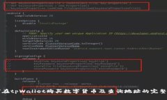 如何在tpWallet购买数字货币